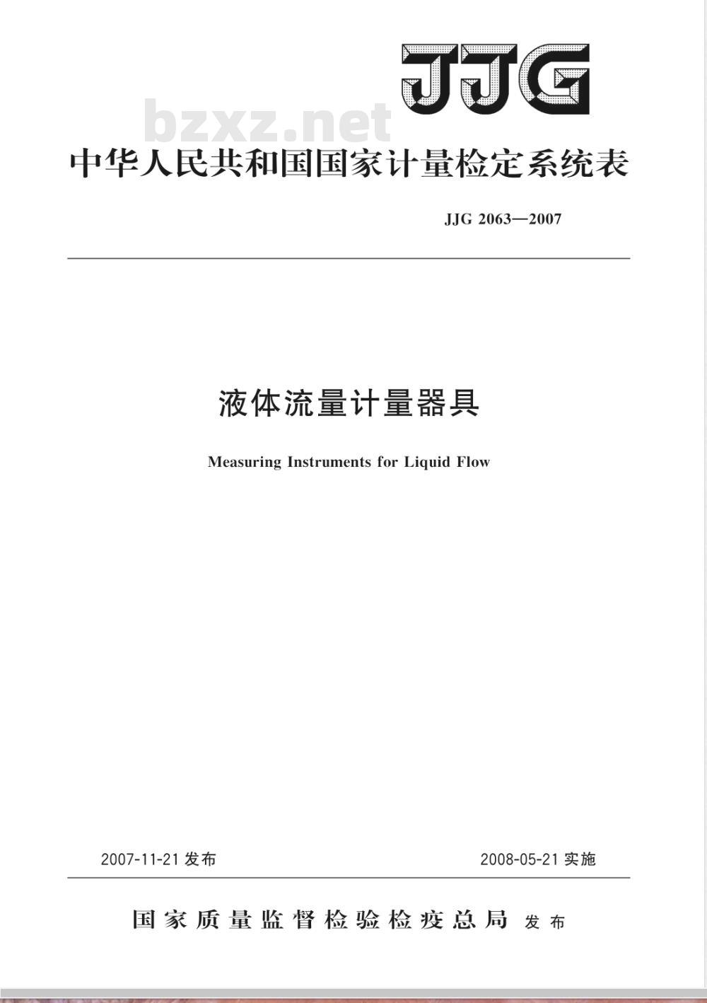 JJG 2063-2007 液体流量计器具检定系统表检定规程
