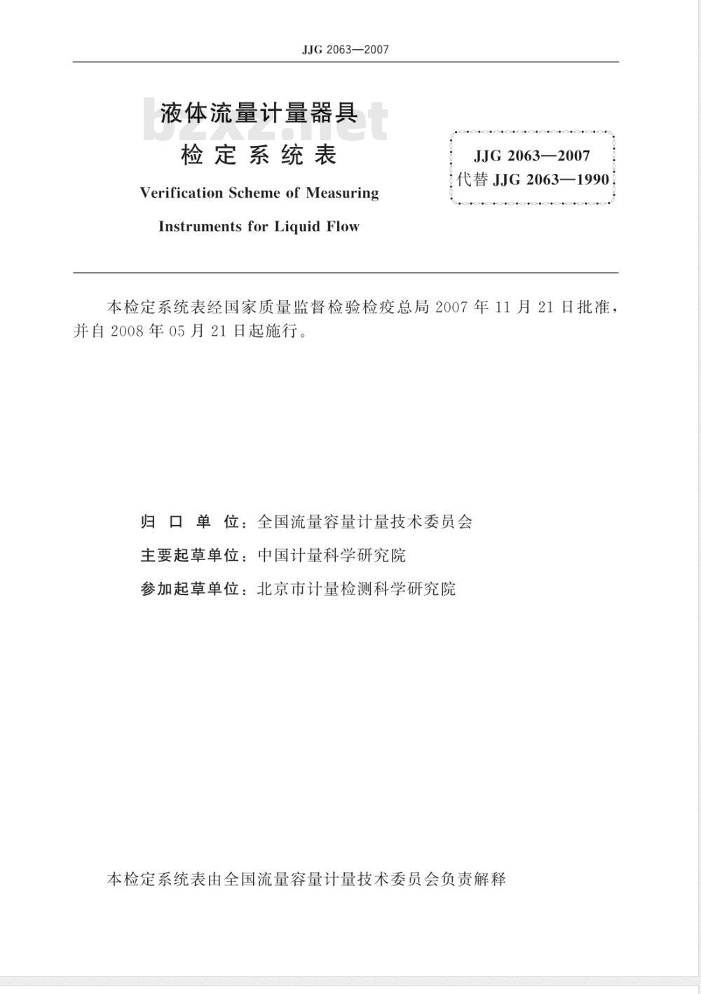 JJG 2063-2007 液体流量计器具检定系统表检定规程