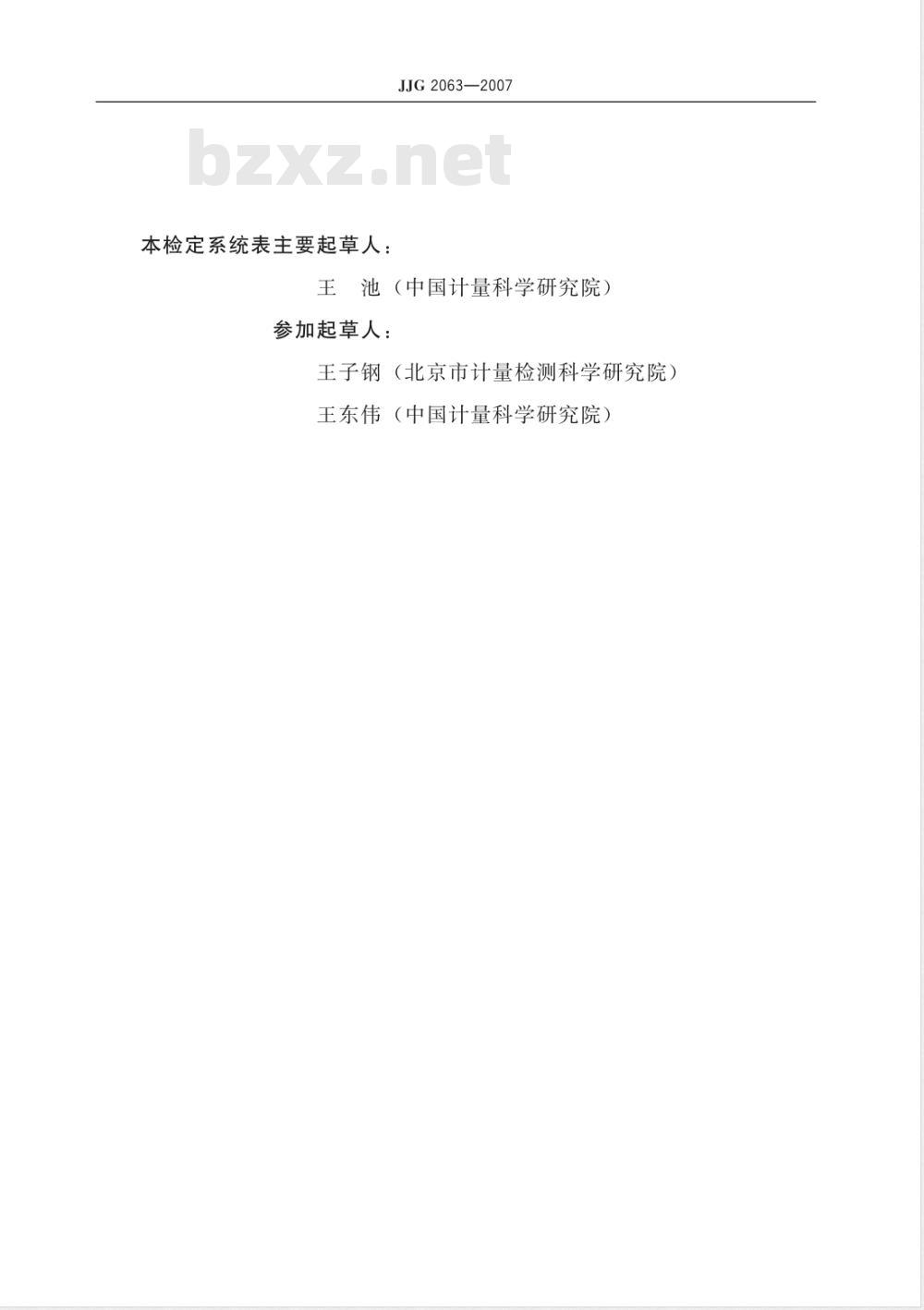 JJG 2063-2007 液体流量计器具检定系统表检定规程