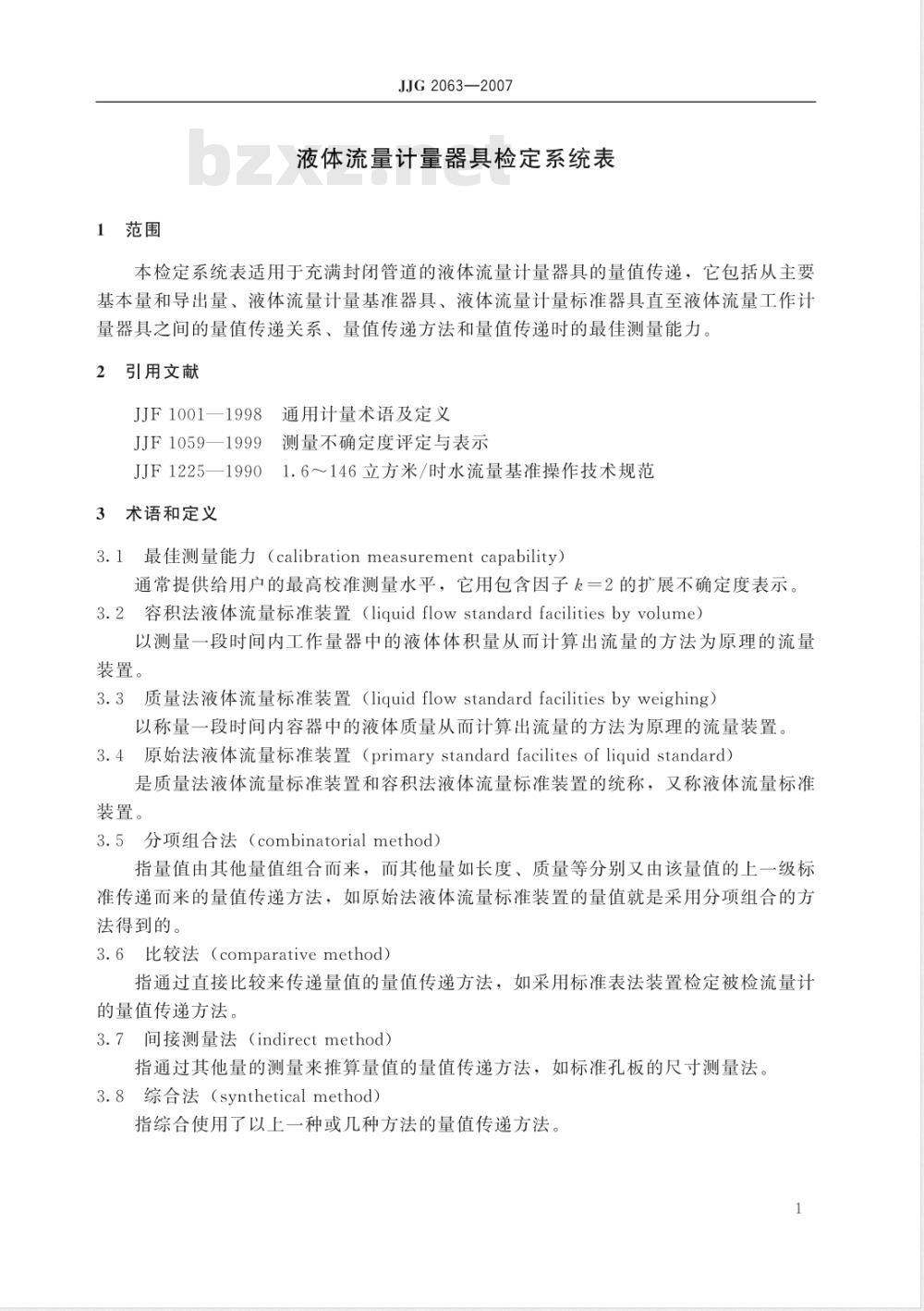 JJG 2063-2007 液体流量计器具检定系统表检定规程