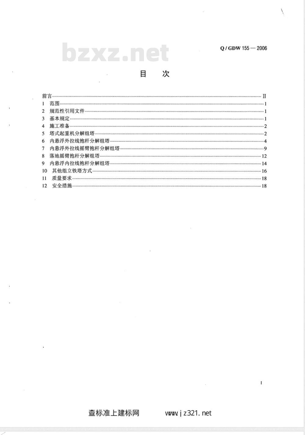 Q/GDW 155-2006 1000kV架空送电线路铁塔组立施工工艺导则