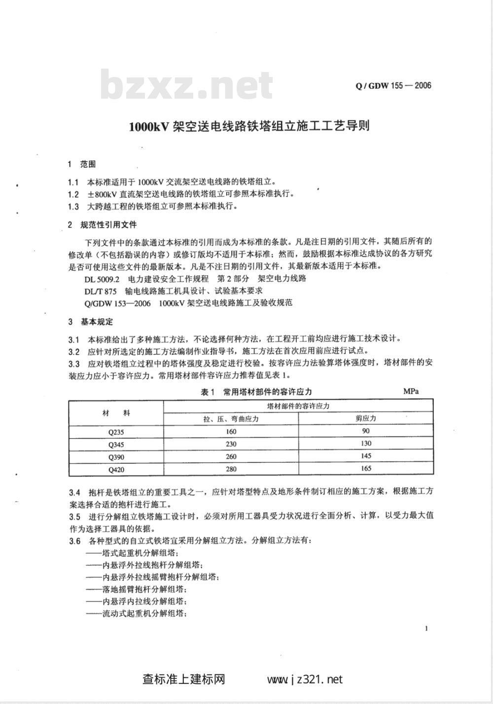 Q/GDW 155-2006 1000kV架空送电线路铁塔组立施工工艺导则