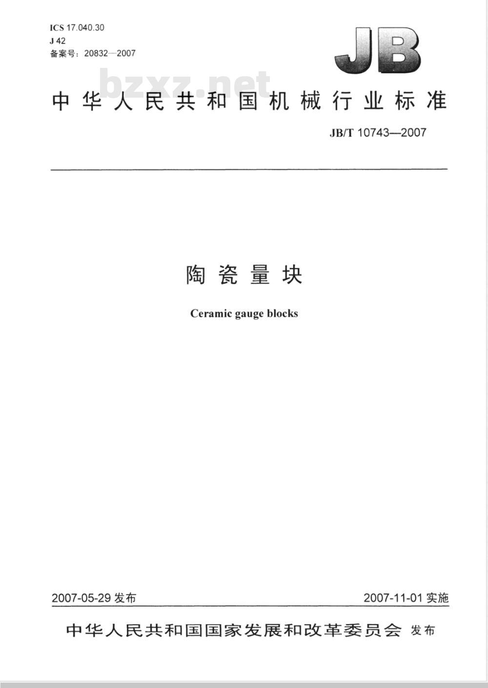 JB/T 10743-2007 陶瓷量块