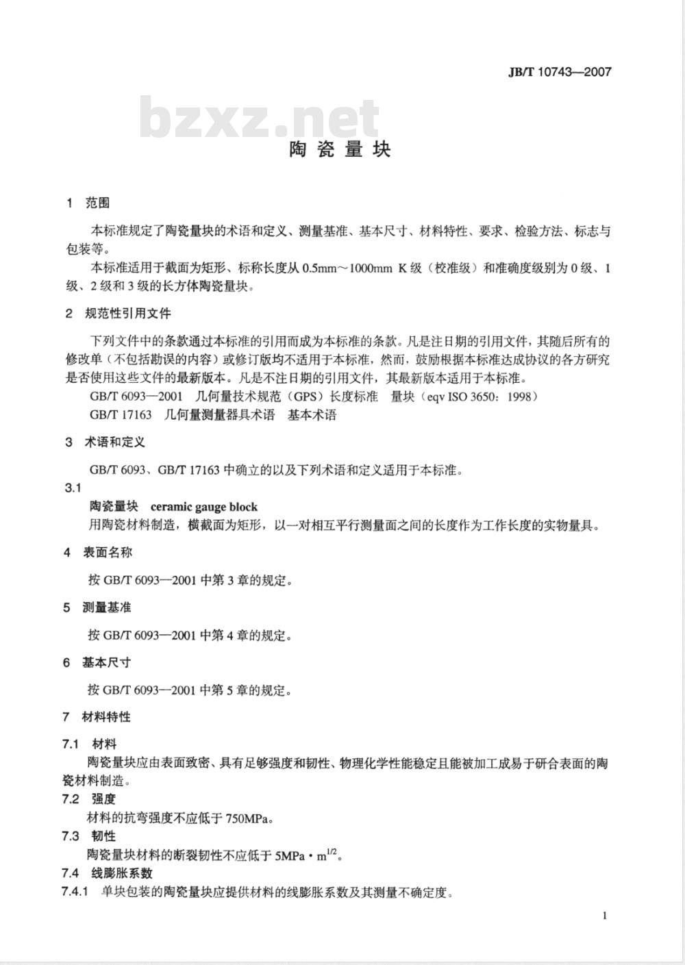 JB/T 10743-2007 陶瓷量块