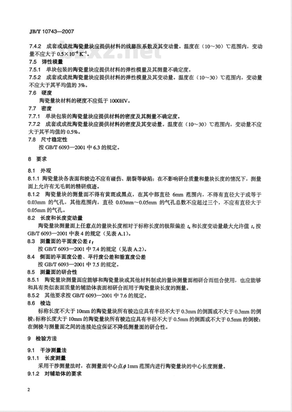 JB/T 10743-2007 陶瓷量块