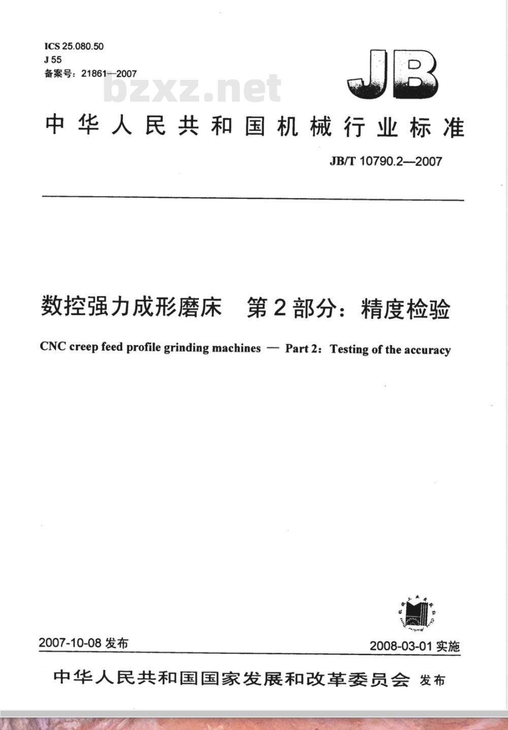 JB/T 10790.2-2007 数控强力成形磨床 第2部分：精度检验