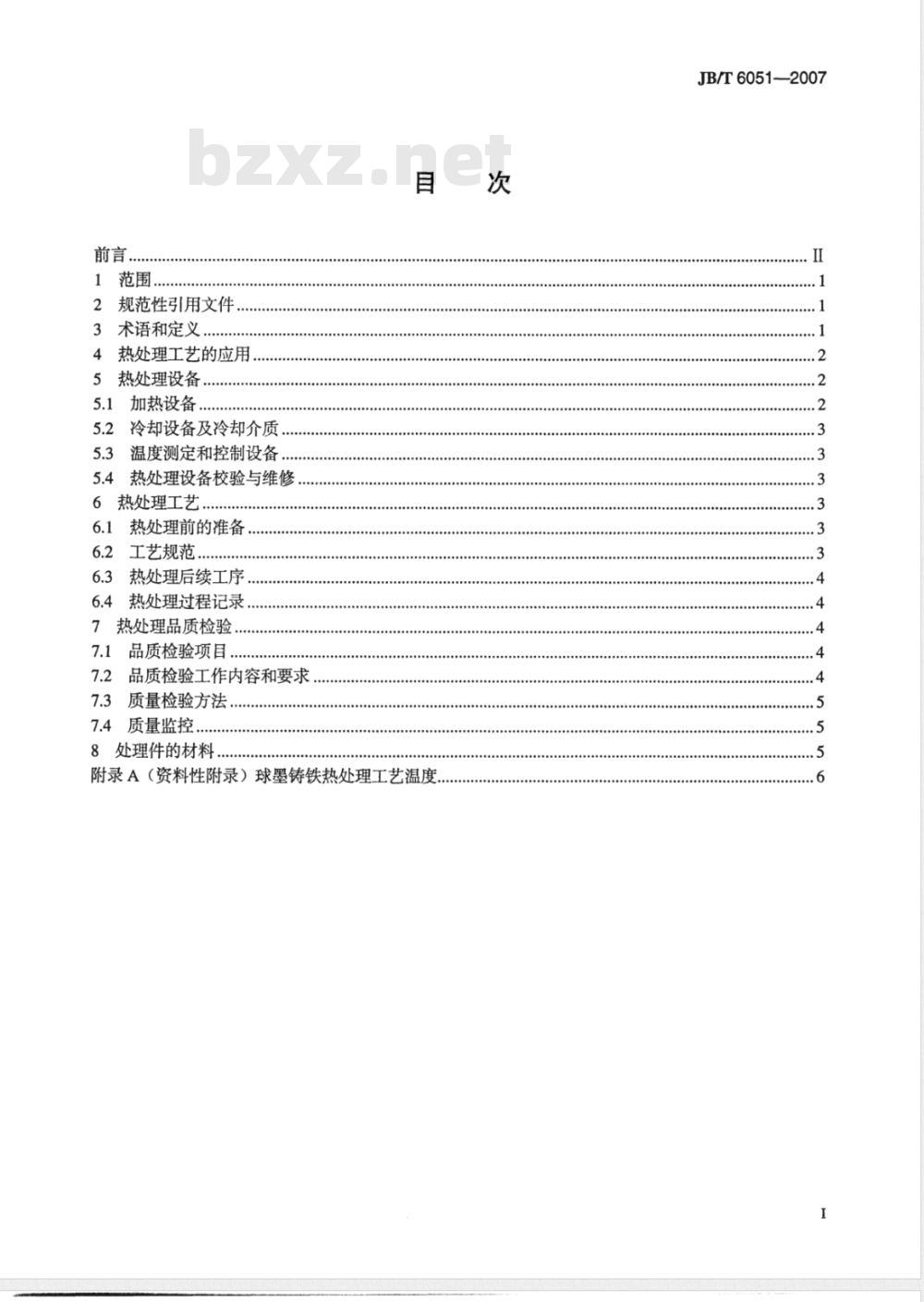 JB/T 6051-2007 球墨铸铁热处理工艺及质量检验