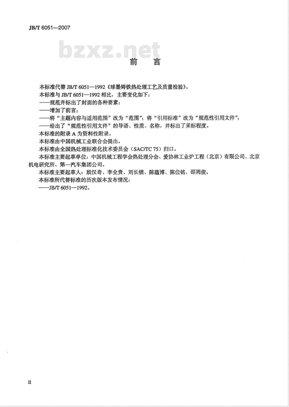 JB/T 6051-2007 球墨铸铁热处理工艺及质量检验