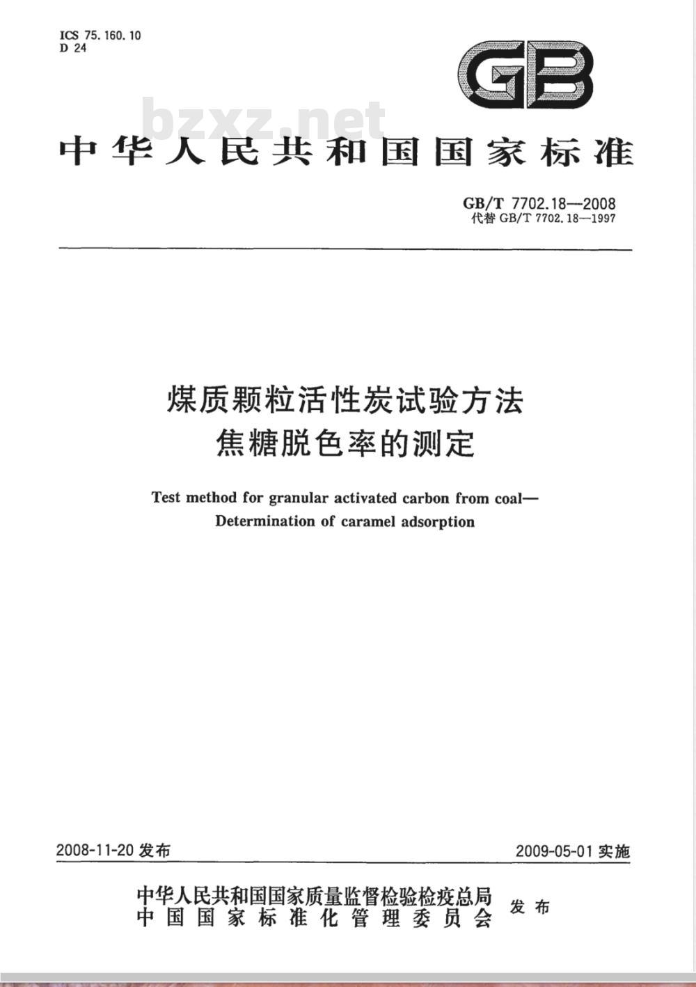 GB/T 7702.18-2008 煤质颗粒活性炭试验方法 焦糖脱色率的测定
