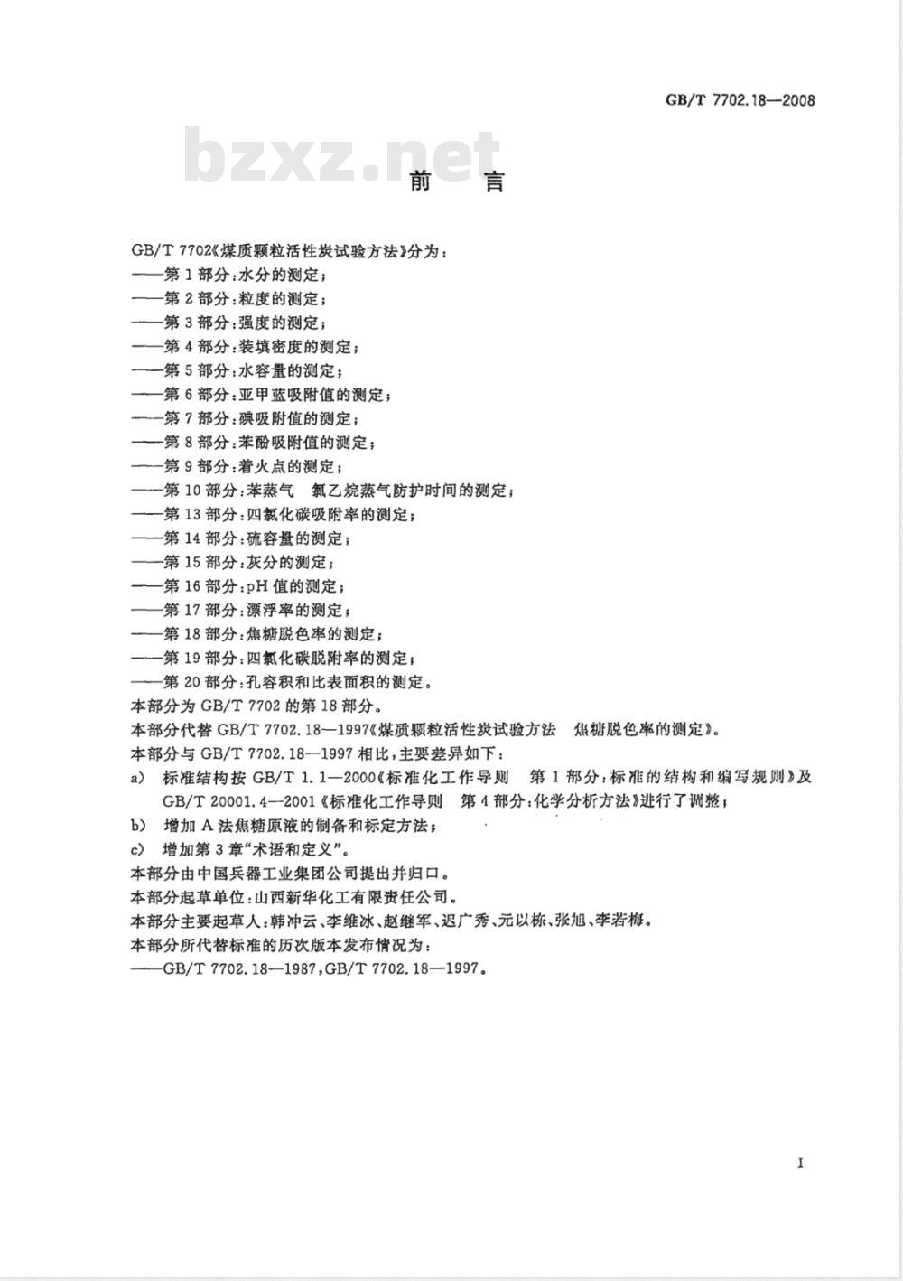 GB/T 7702.18-2008 煤质颗粒活性炭试验方法 焦糖脱色率的测定
