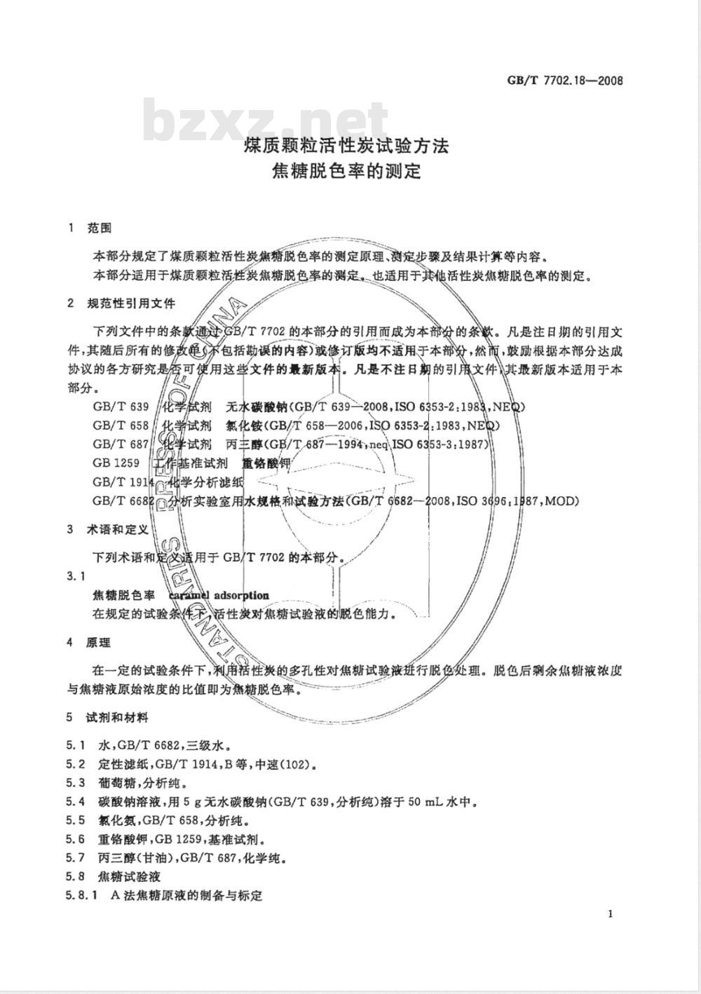 GB/T 7702.18-2008 煤质颗粒活性炭试验方法 焦糖脱色率的测定