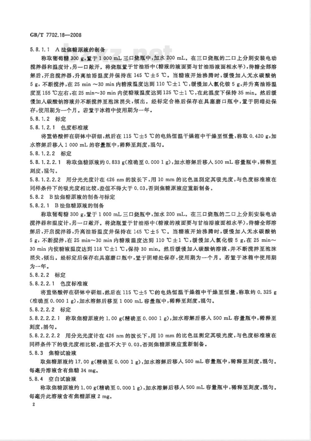 GB/T 7702.18-2008 煤质颗粒活性炭试验方法 焦糖脱色率的测定