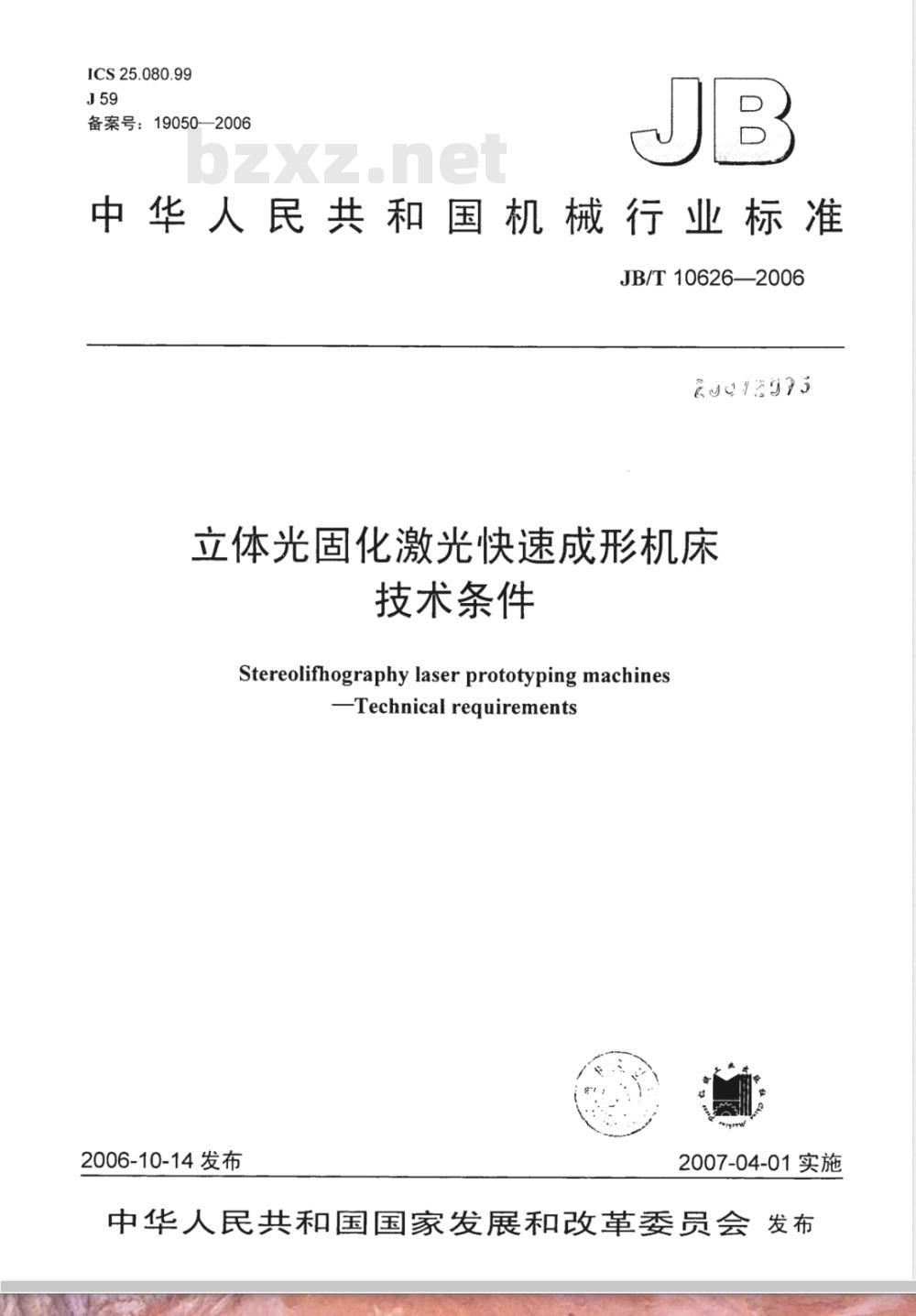 JB/T 10626-2006 立体光固化激光快速成形机床 技术条件