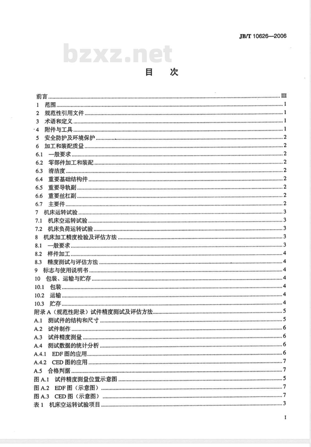 JB/T 10626-2006 立体光固化激光快速成形机床 技术条件