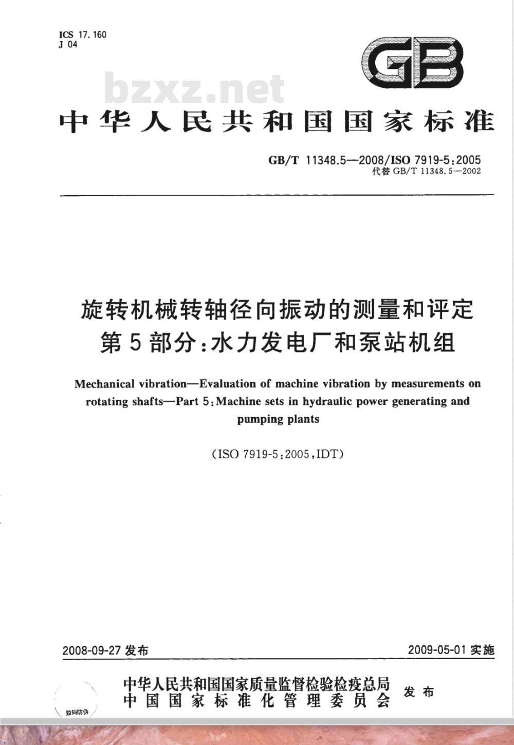 GB/T 11348.5-2008 旋转机械转轴径向振动的测量和评定 第5部分：水力发电厂和泵站机组