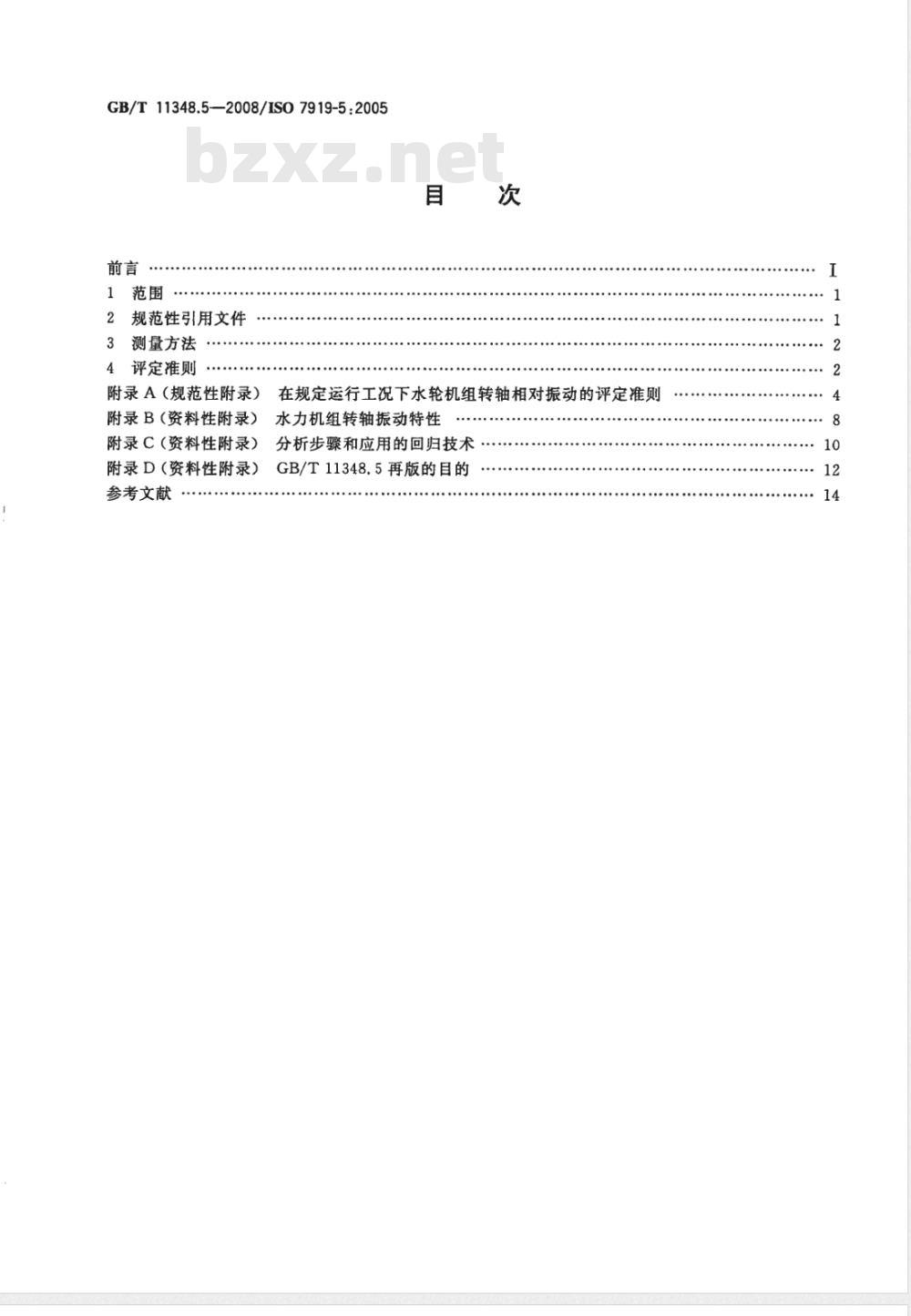 GB/T 11348.5-2008 旋转机械转轴径向振动的测量和评定 第5部分：水力发电厂和泵站机组