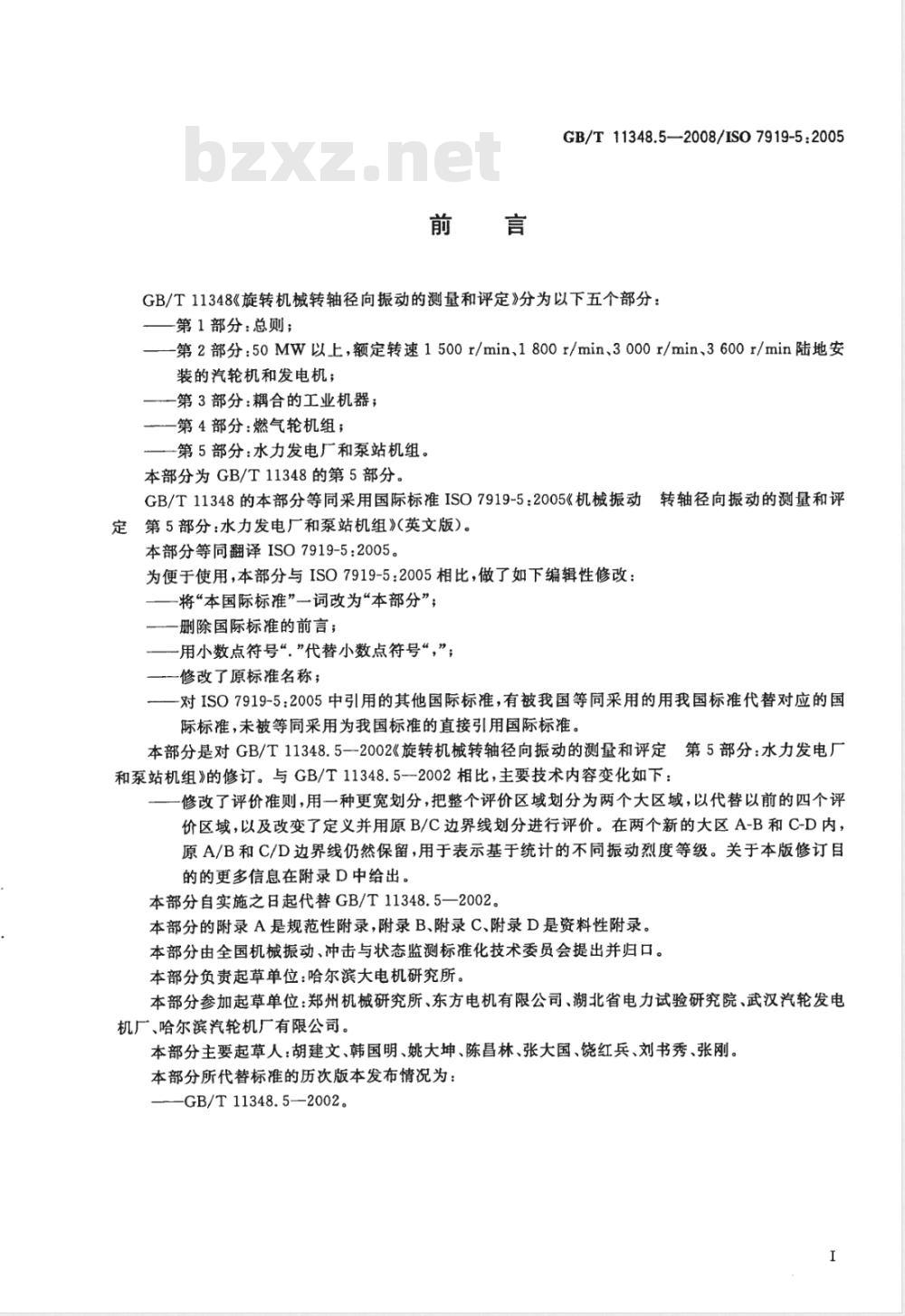 GB/T 11348.5-2008 旋转机械转轴径向振动的测量和评定 第5部分：水力发电厂和泵站机组