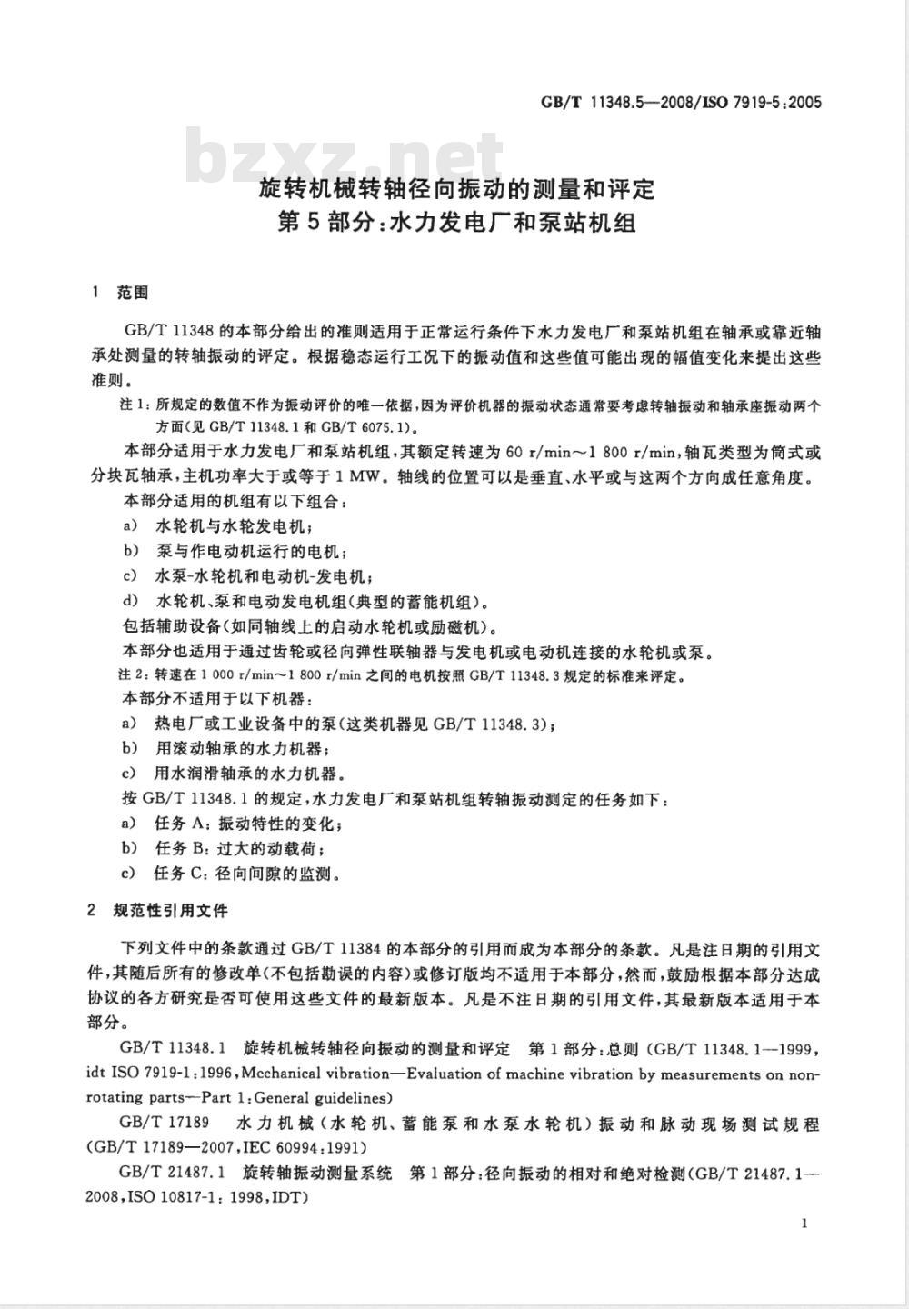 GB/T 11348.5-2008 旋转机械转轴径向振动的测量和评定 第5部分：水力发电厂和泵站机组