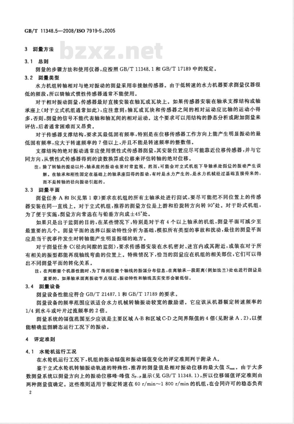 GB/T 11348.5-2008 旋转机械转轴径向振动的测量和评定 第5部分：水力发电厂和泵站机组
