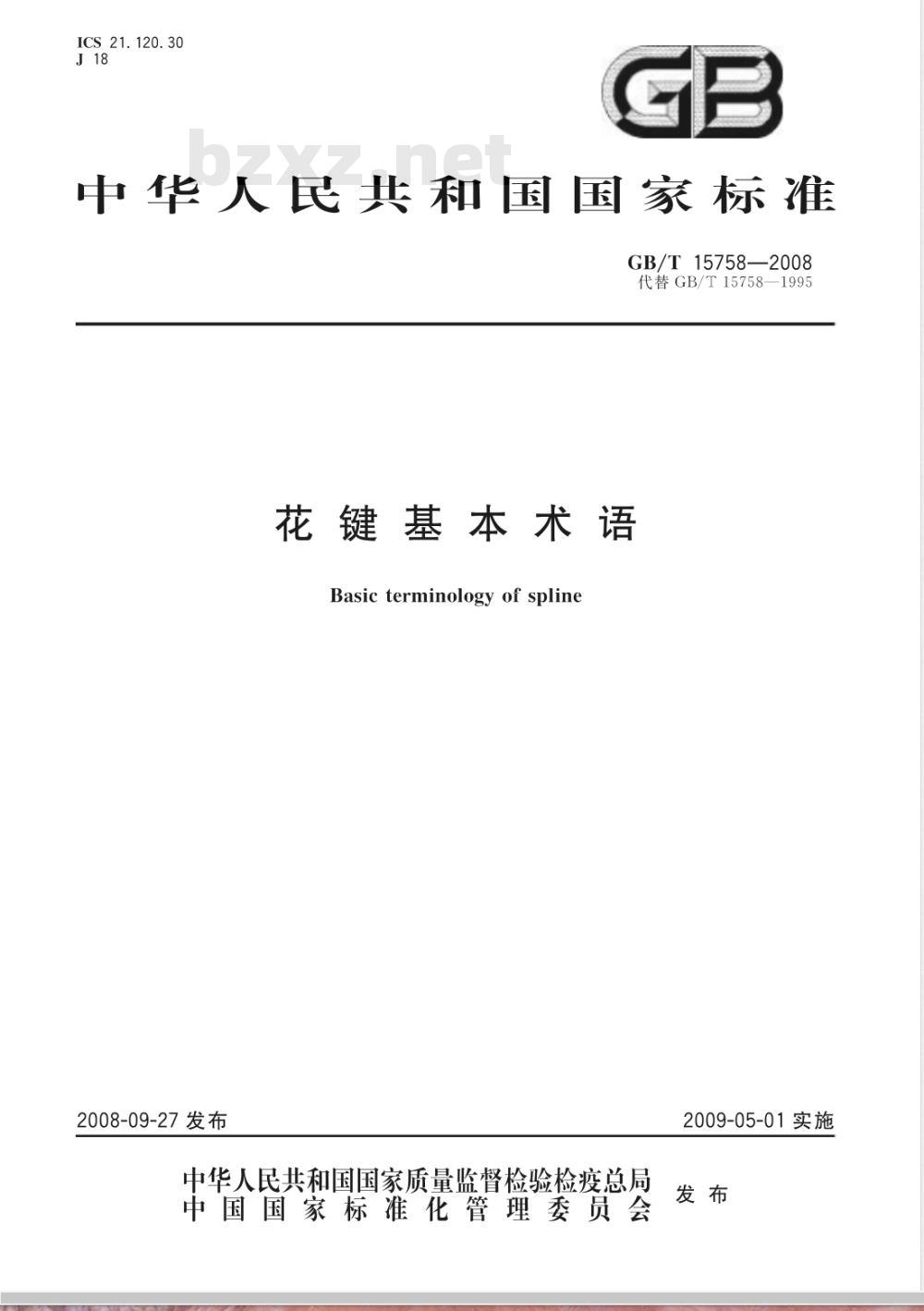 GB/T 15758-2008 花键基本术语