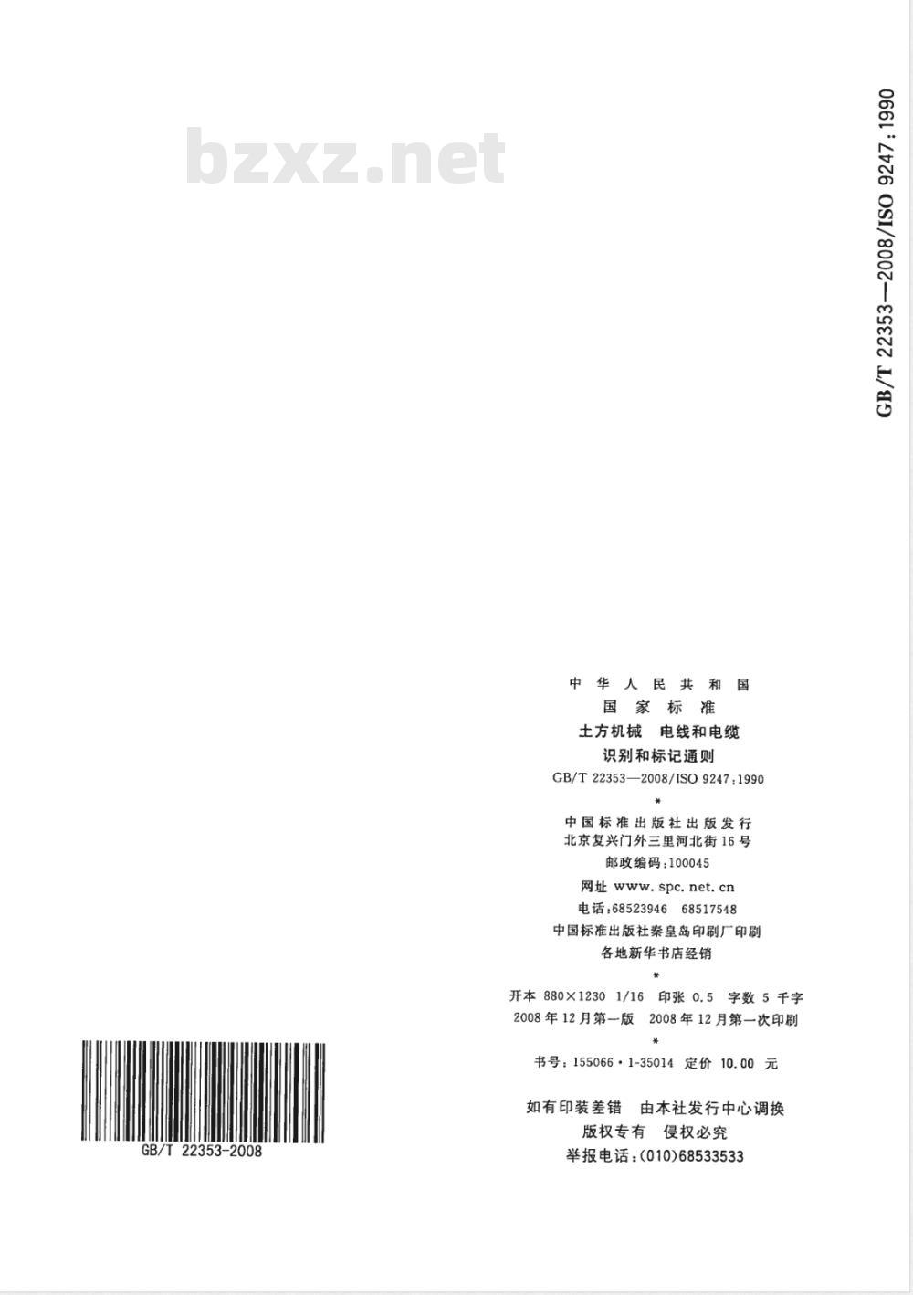 GB/T 22353-2008 土方机械 电线和电缆 识别和标记通则