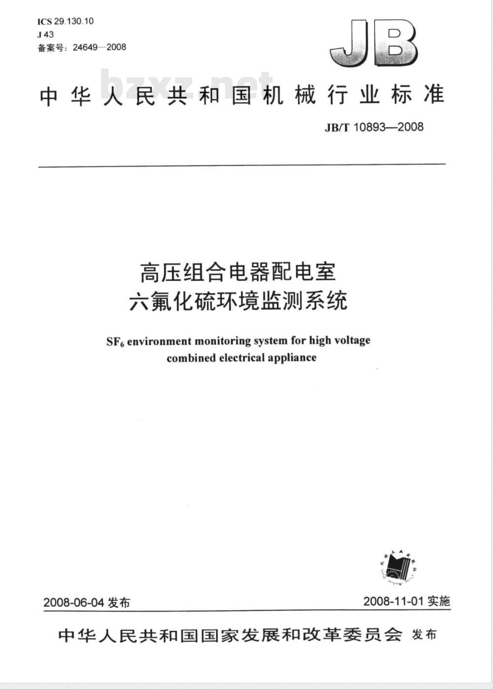 JB/T 10893-2008 高压组合电器配电室六氟化硫环境监测系统