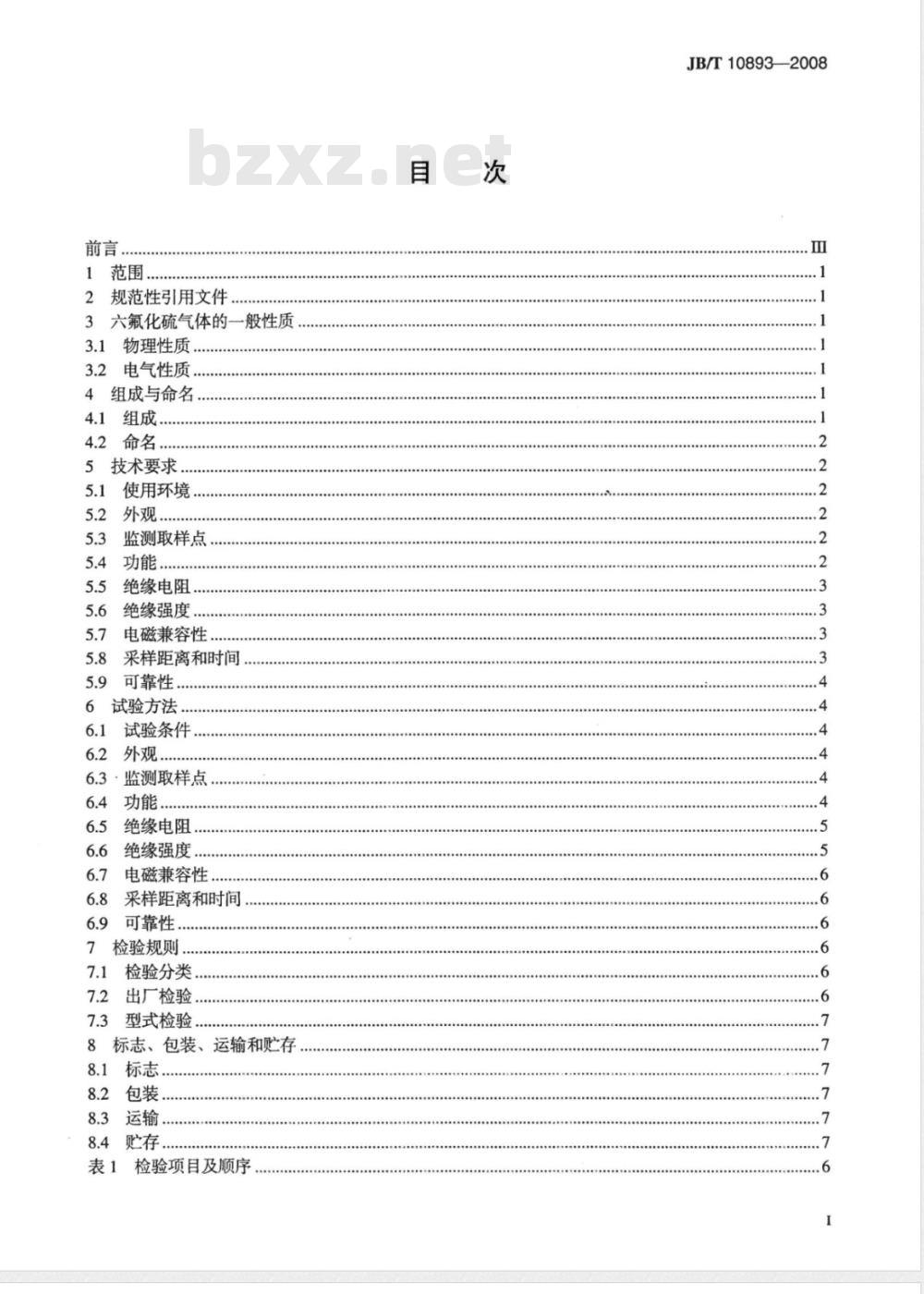 JB/T 10893-2008 高压组合电器配电室六氟化硫环境监测系统