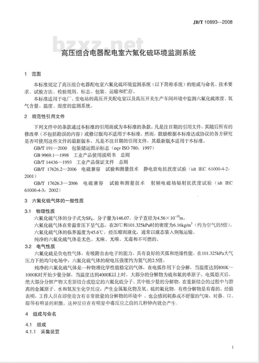 JB/T 10893-2008 高压组合电器配电室六氟化硫环境监测系统
