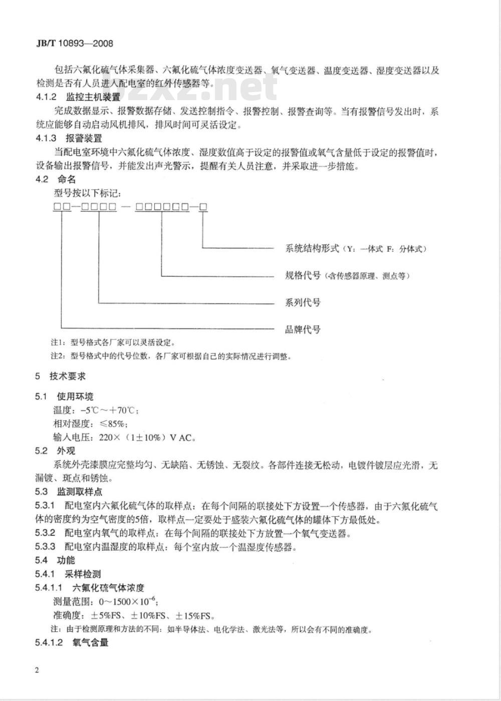 JB/T 10893-2008 高压组合电器配电室六氟化硫环境监测系统