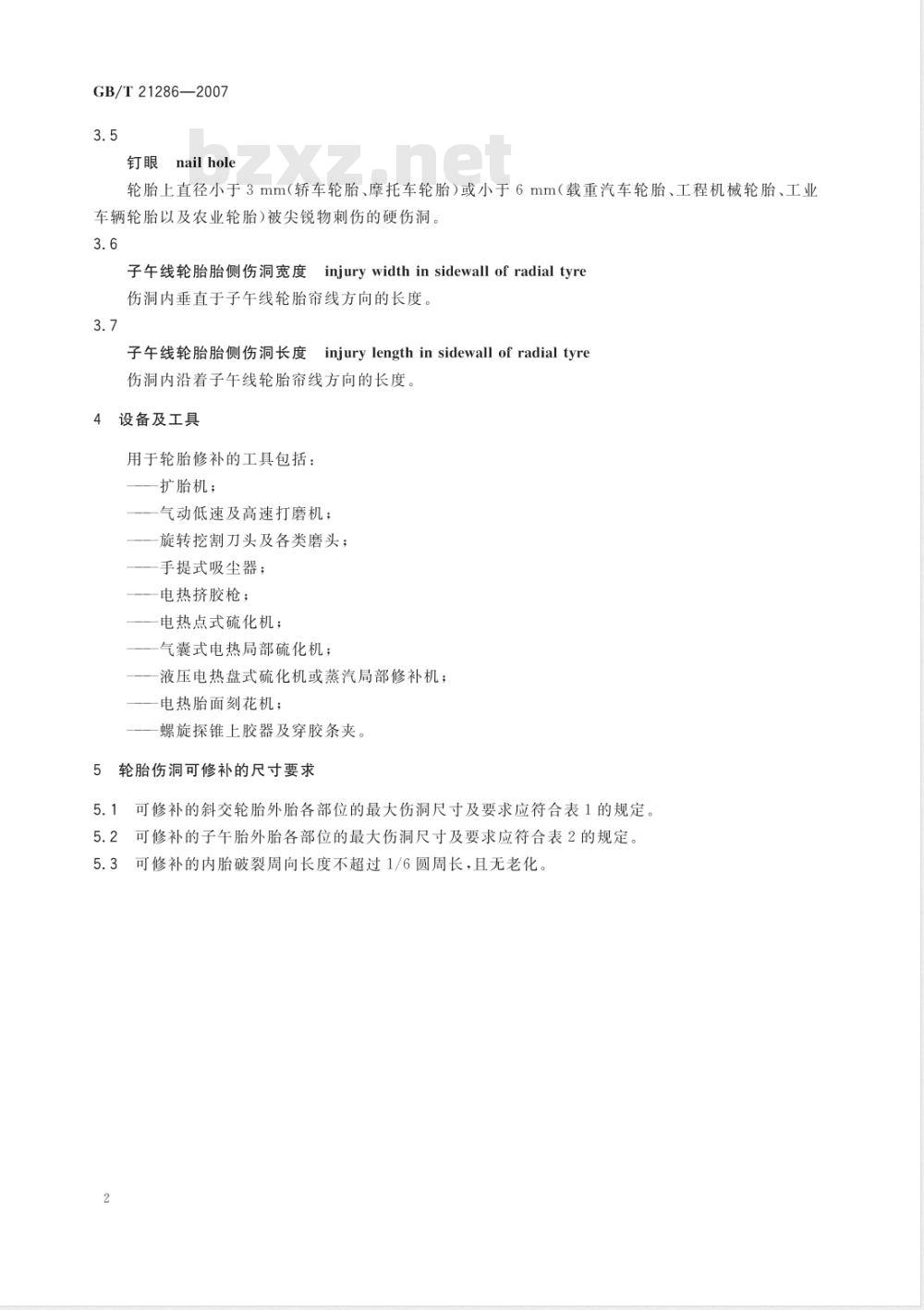 GB/T 21286-2007 充气轮胎修补