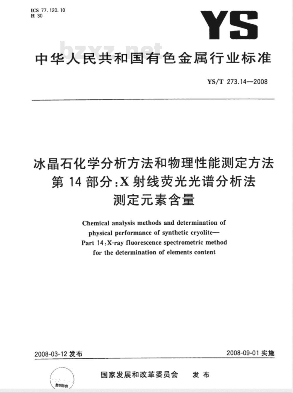 YS/T 273.14-2008 冰晶石化学分析方法和物理性能测定方法 第14部分 X射线荧光光谱分析法测定素含量