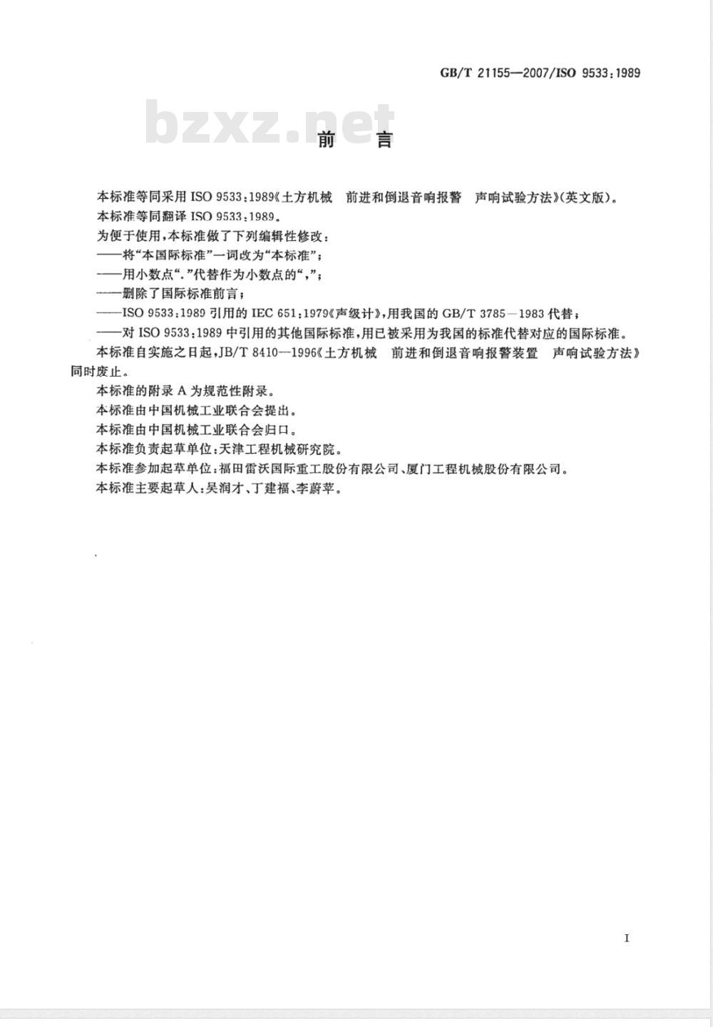 GB/T 21155-2007 土方机械前进和倒退音响报警声响试验方法