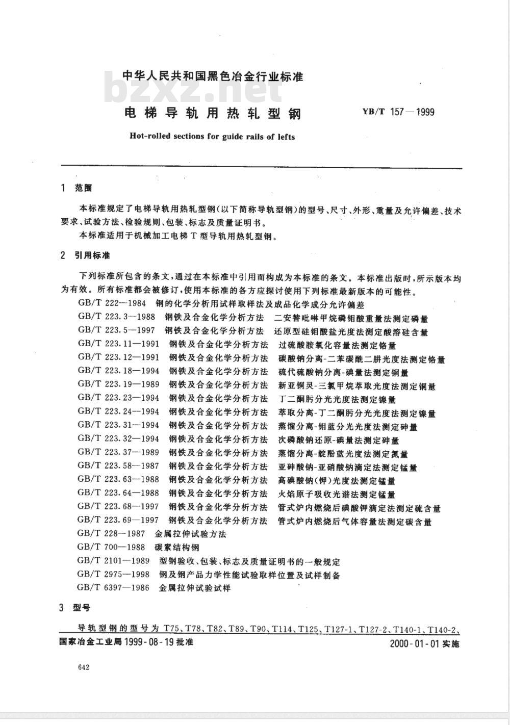 YB/T 157-1999 电梯导轨用热轧型钢
