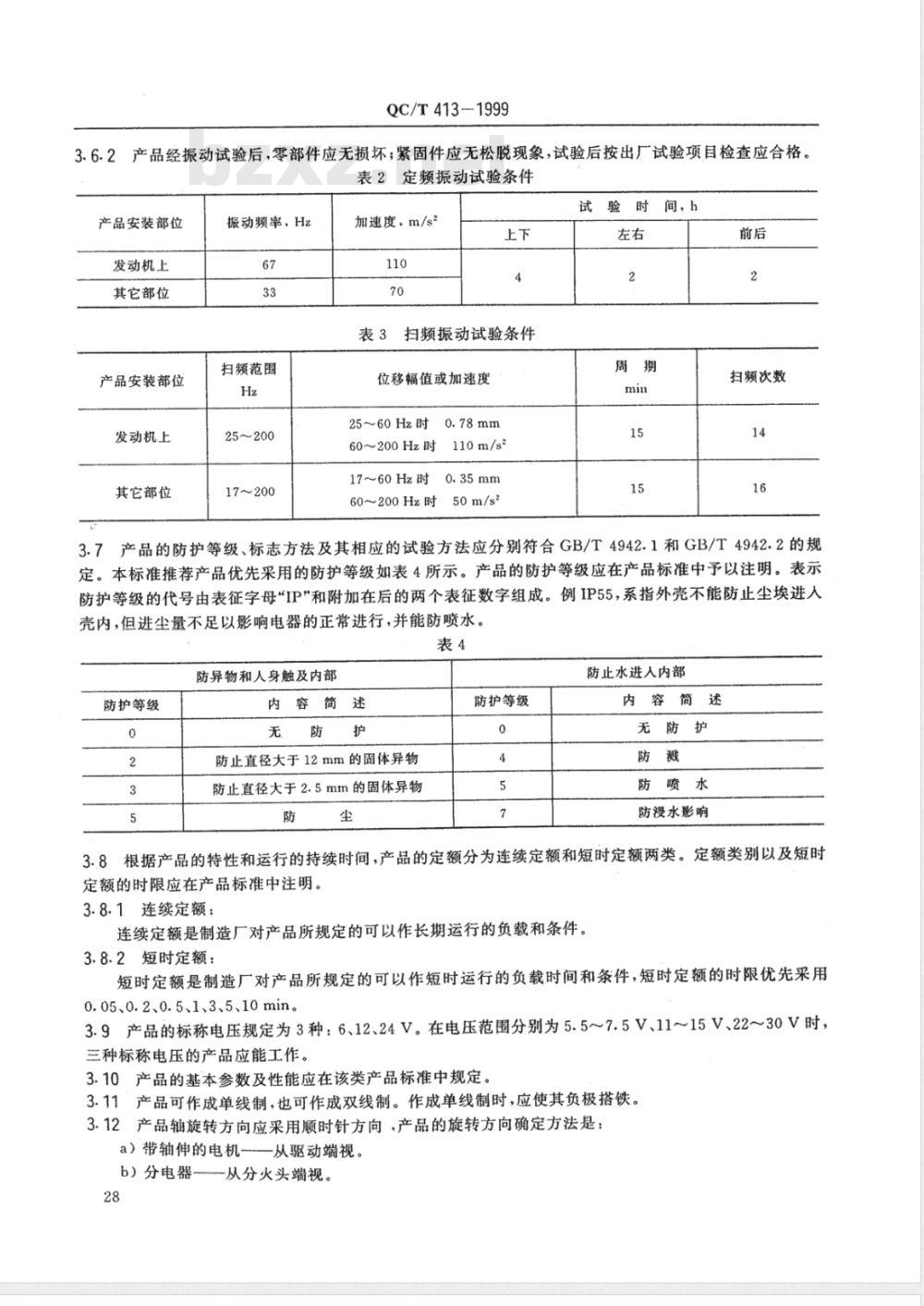 QC/T 413-1999 汽车电气设备基本技术条件