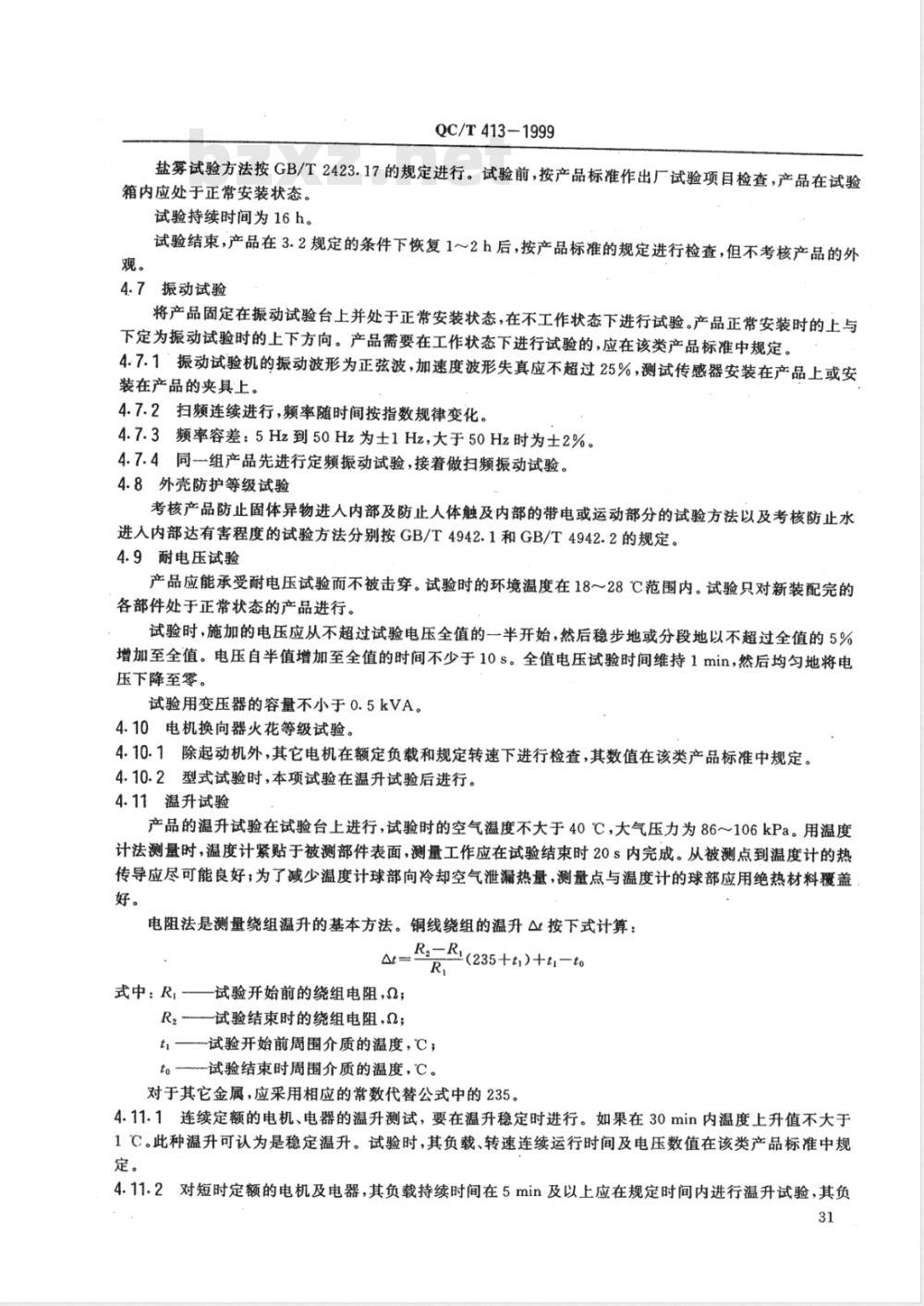 QC/T 413-1999 汽车电气设备基本技术条件