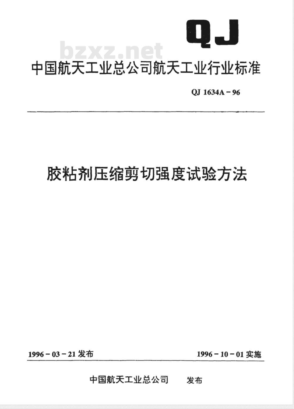 QJ A 1634-1996 胶粘剂压缩剪切强度试验方法