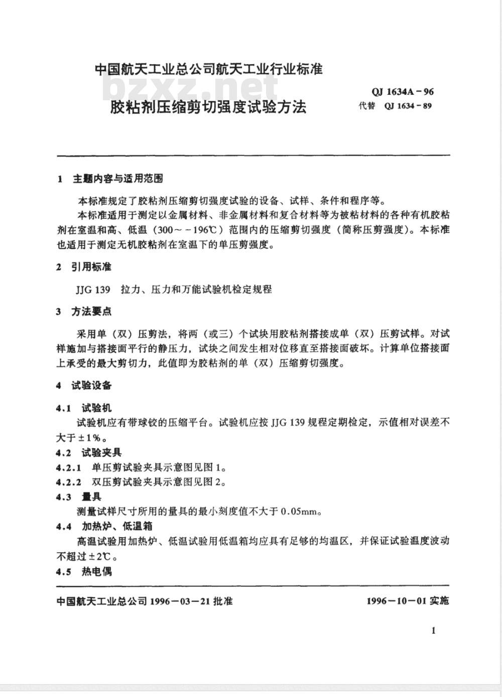 QJ A 1634-1996 胶粘剂压缩剪切强度试验方法
