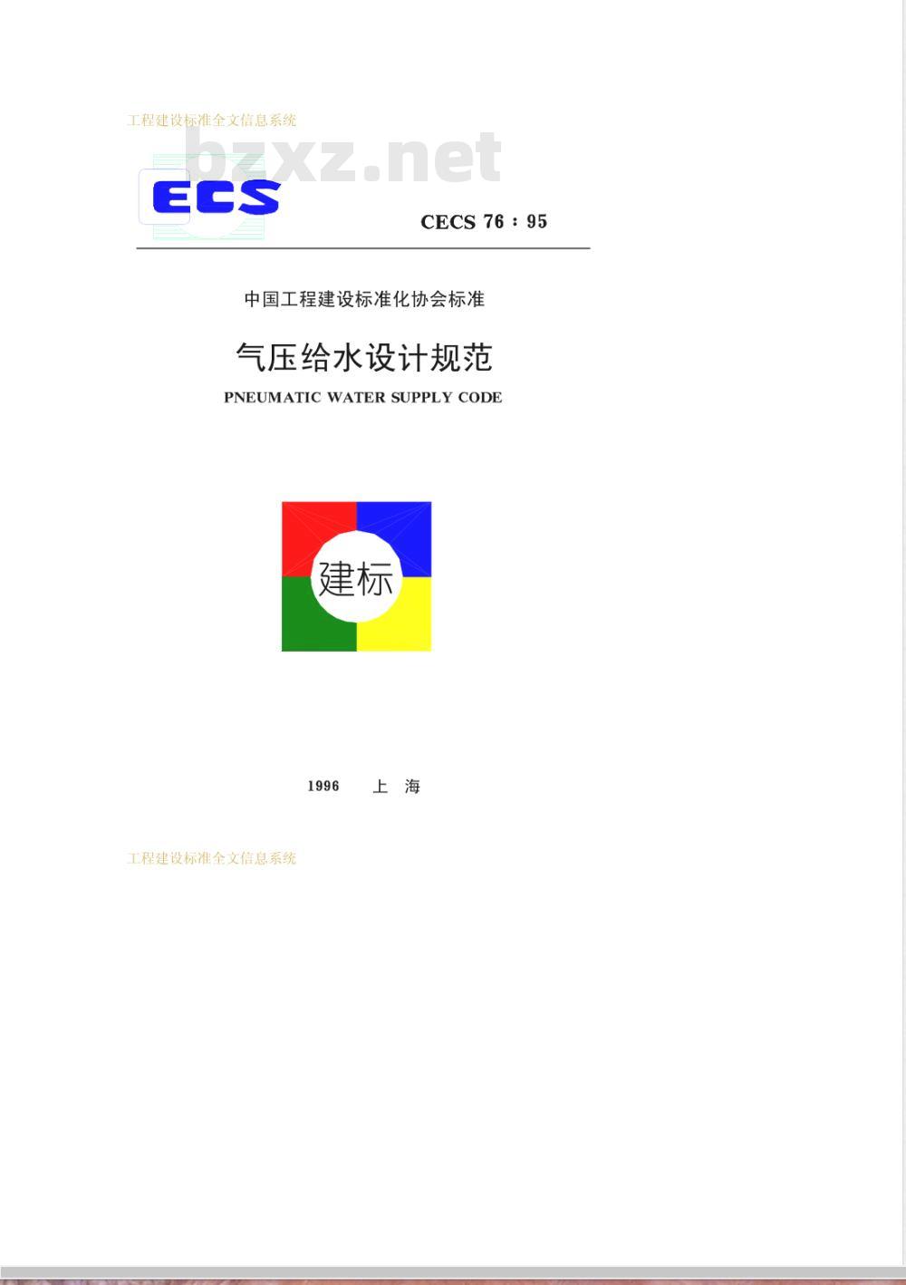 CECS 76-1995 气压给水设计规范(附条文说明)