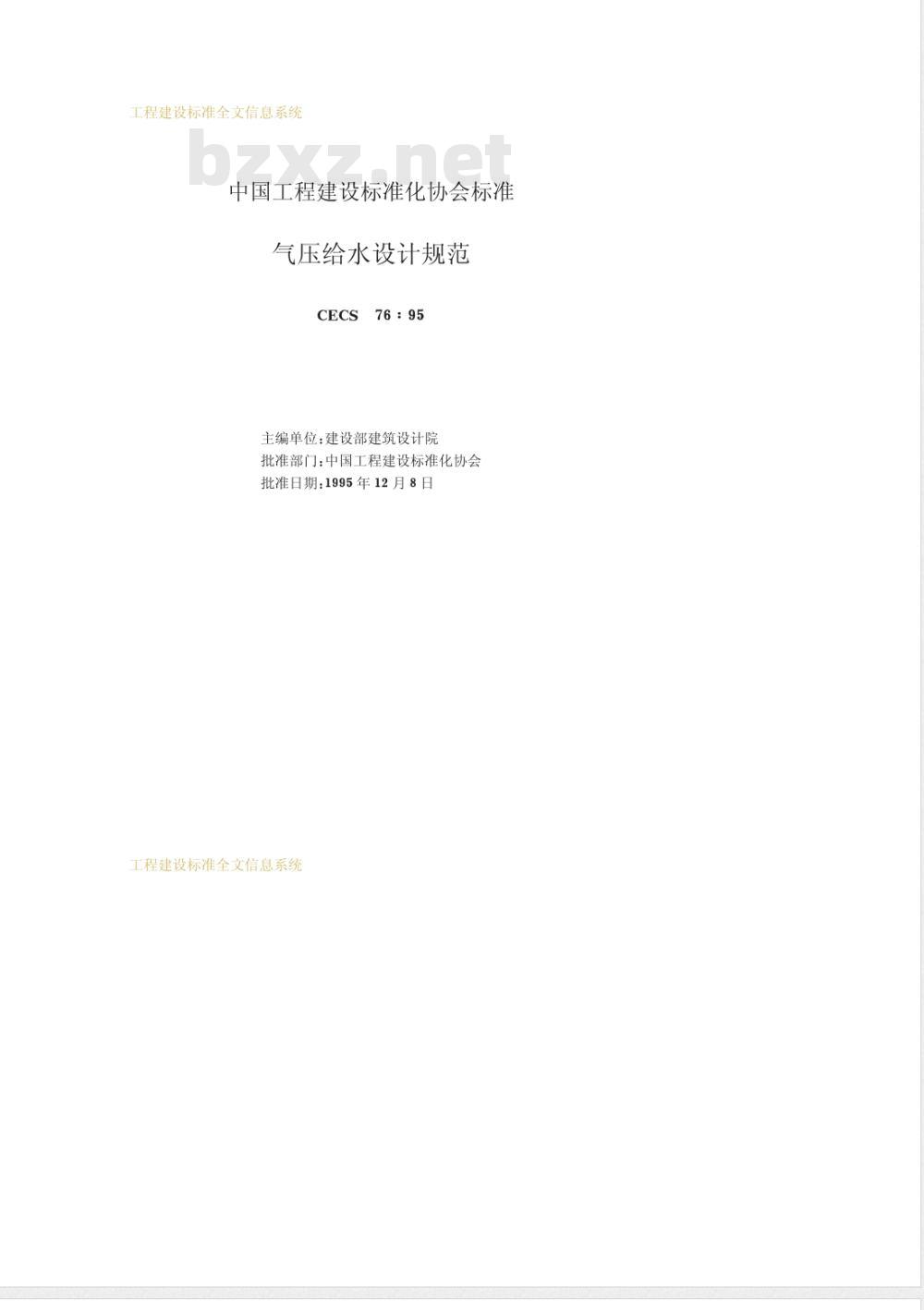 CECS 76-1995 气压给水设计规范(附条文说明)