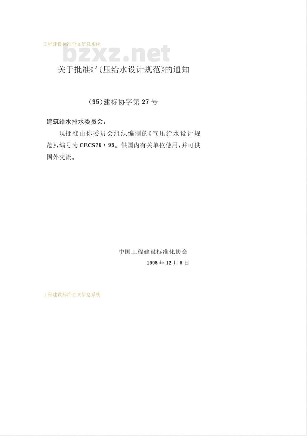 CECS 76-1995 气压给水设计规范(附条文说明)