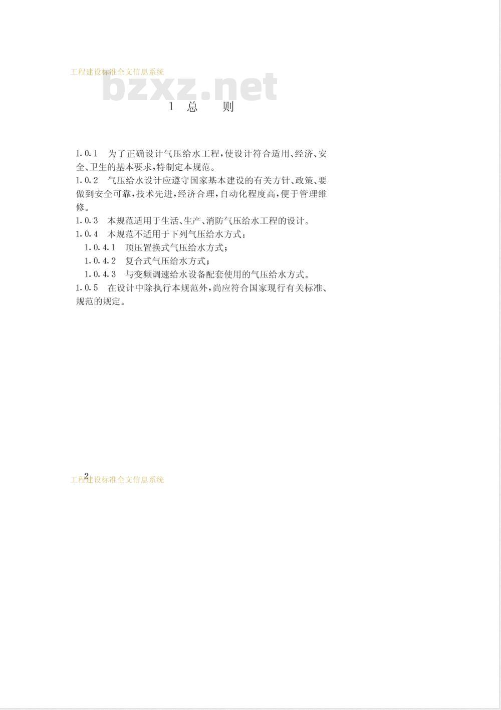 CECS 76-1995 气压给水设计规范(附条文说明)