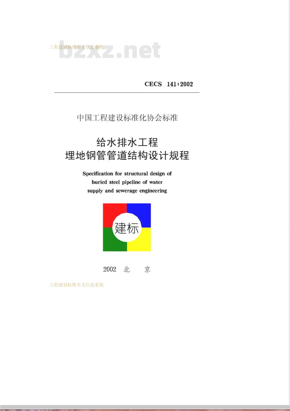 CECS 141-2002 给水排水工程埋地钢管管道结构设计规范(附条文说明)