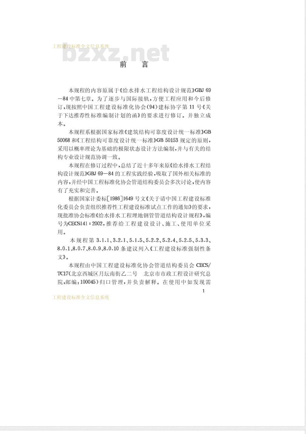 CECS 141-2002 给水排水工程埋地钢管管道结构设计规范(附条文说明)