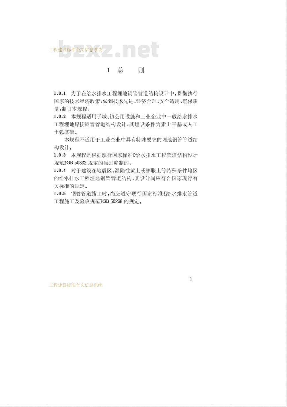 CECS 141-2002 给水排水工程埋地钢管管道结构设计规范(附条文说明)