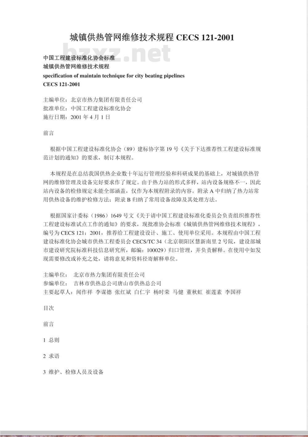 CECS 121-2001 城镇供热管网维修技术规程(附条文说明)