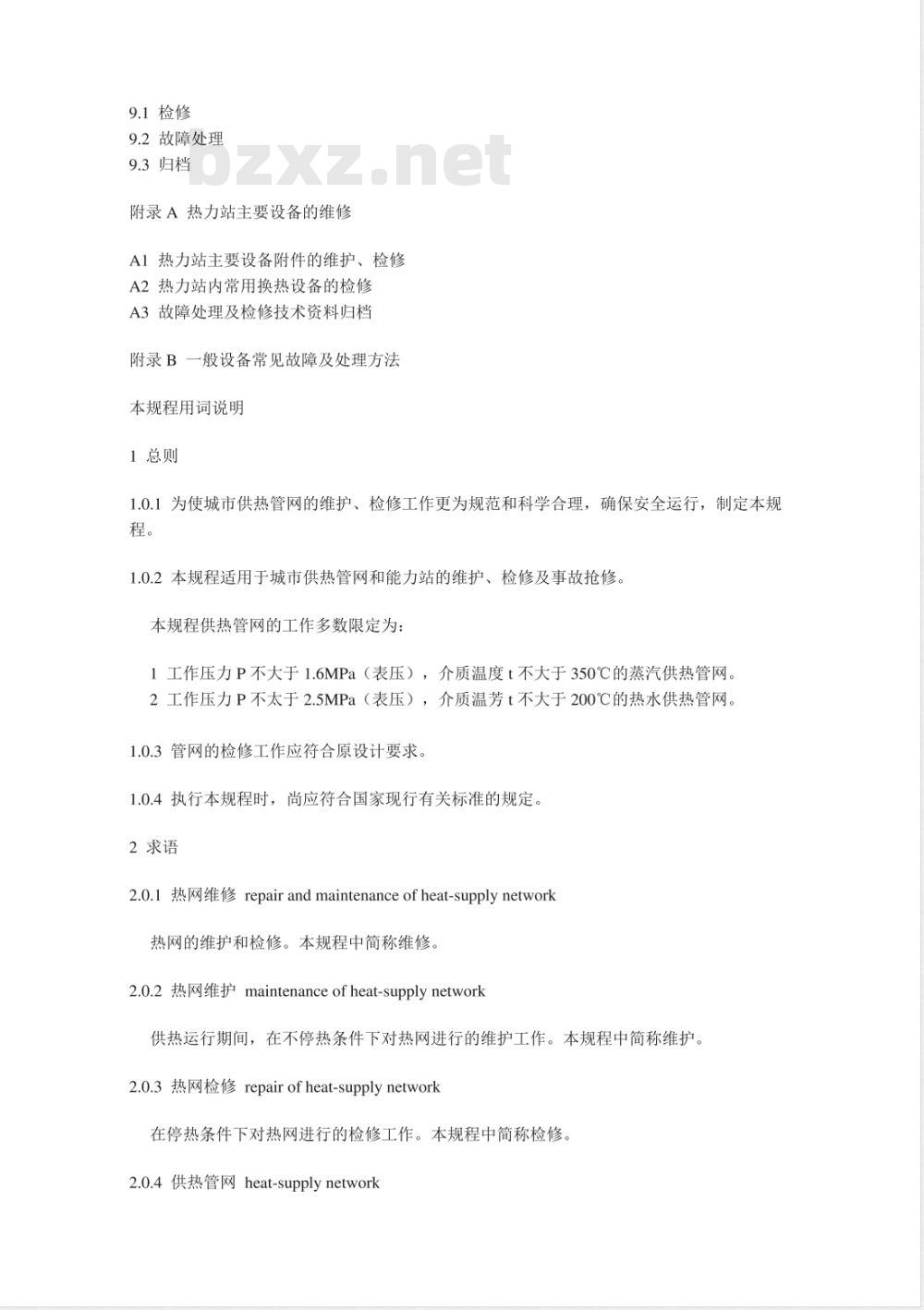CECS 121-2001 城镇供热管网维修技术规程(附条文说明)