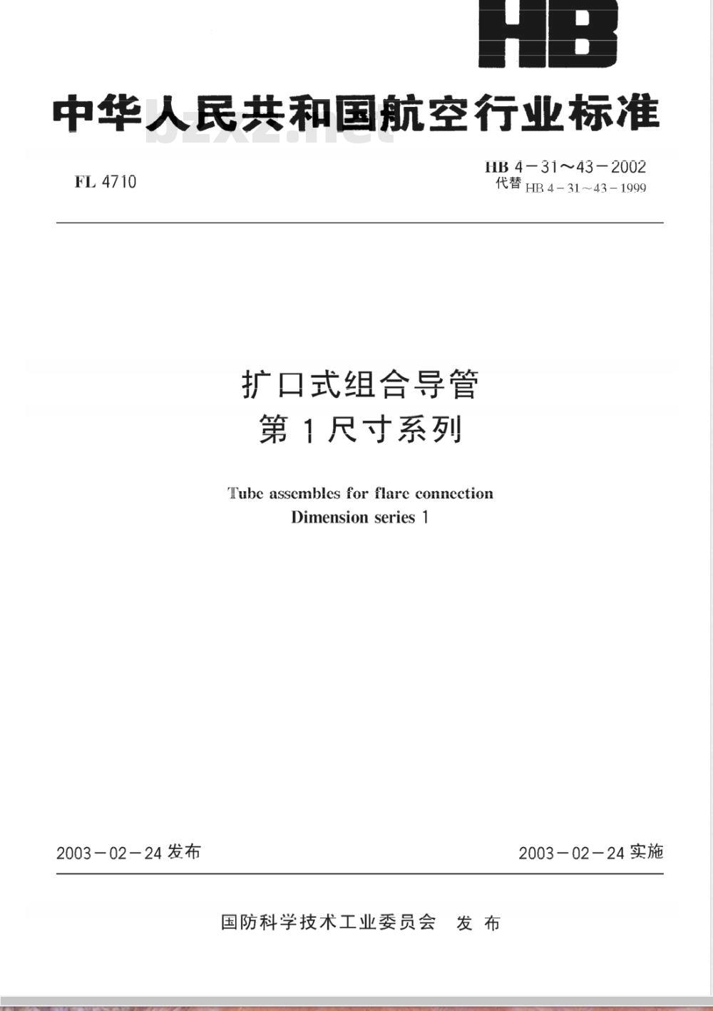 HB 4-37-2002 扩口式组合导管第1尺寸系列(37)