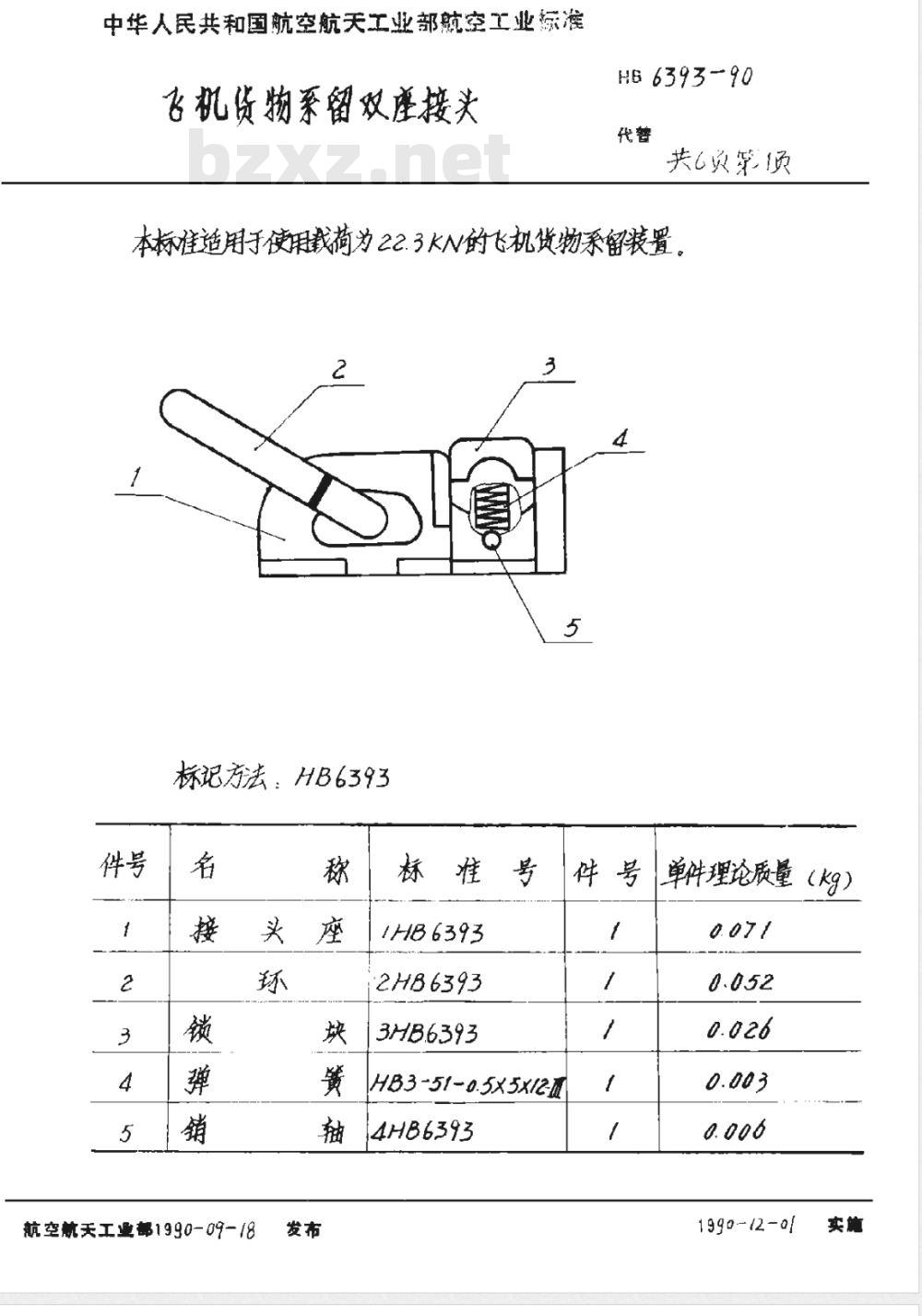 HB 6393-1990 飞机货物系留双座接头