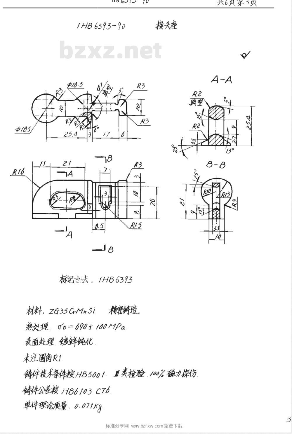 HB 6393-1990 飞机货物系留双座接头