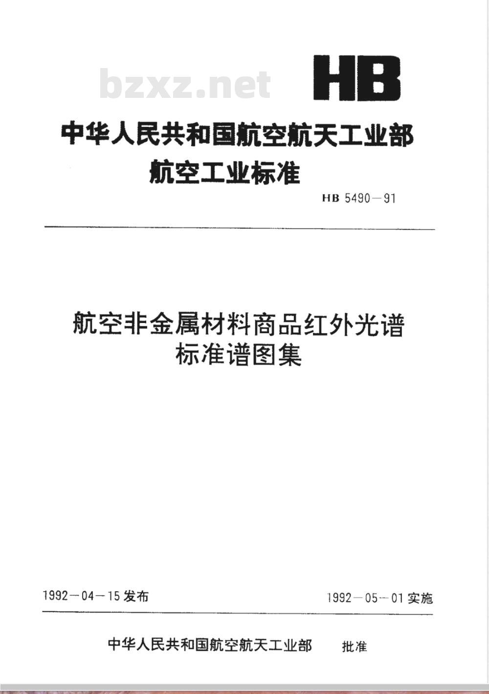 HB 5490-1991 航空非金属材料商品红外光谱标准谱图集